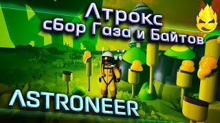 Превью: ★ ASTRONEER ★ 1.11 ★ сбор Газа и Байтов ★