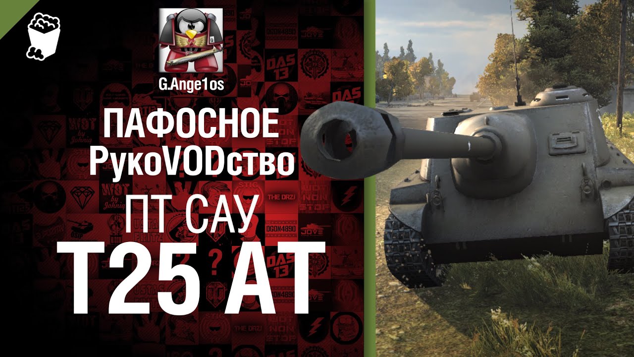 ПТ САУ T25 AT - пафосное рукоVODство от G. Ange1os [World of Tanks]