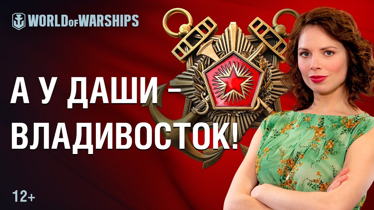 Дружеское Состязание &quot;Победа&quot;: А у Даши - Владивосток! | World of Warships