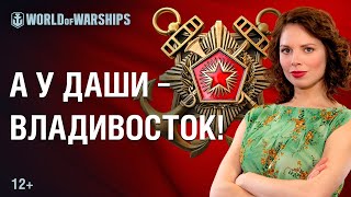 Превью: Дружеское Состязание &quot;Победа&quot;: А у Даши - Владивосток! | World of Warships