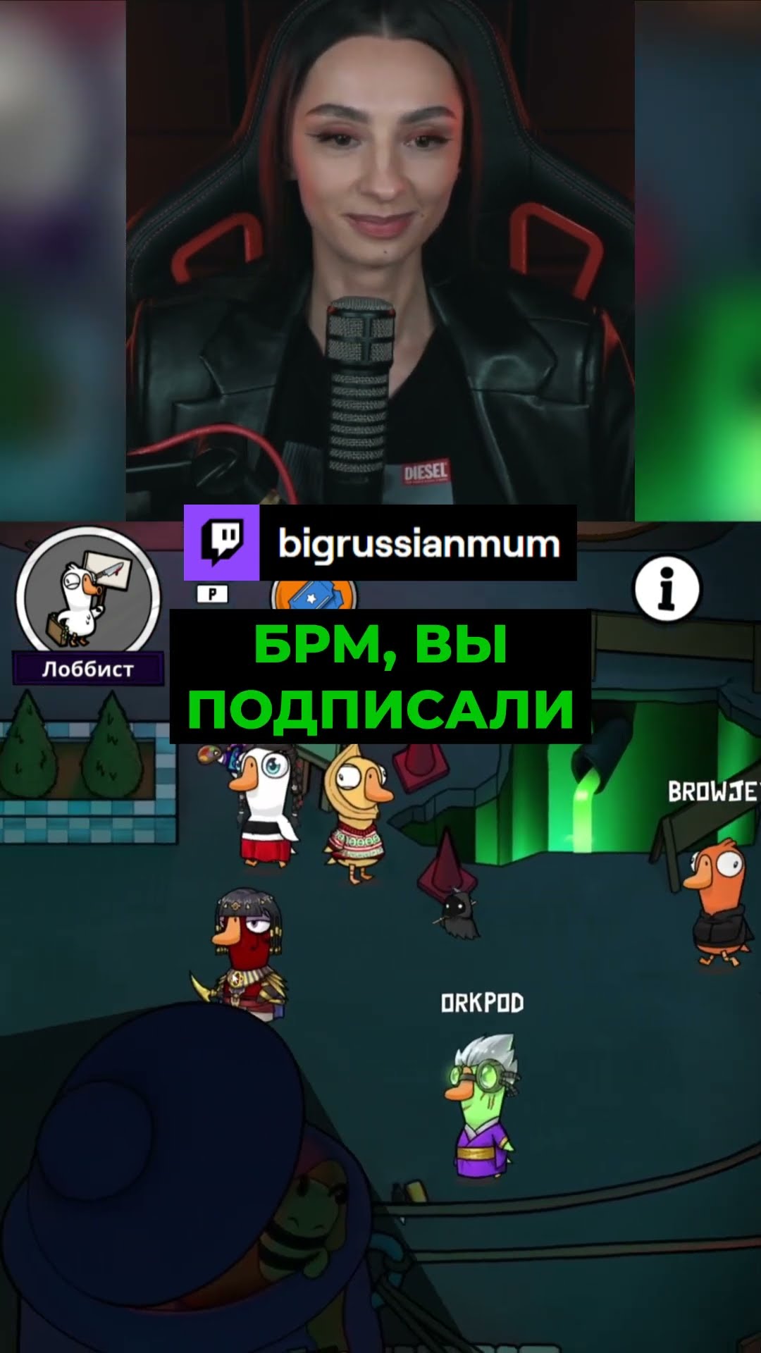 Превью: КИКНУЛИ НИ ЗА ЧТО! | BRM В GOOSE GOOSE DUCK #twitch #brm #стримерша #юмор #мем