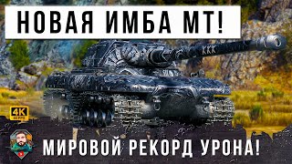 Превью: МИРОВОЙ РЕКОРД УРОНА! НОВЕЙШИЙ ТЯЖ СТАЛ НОВОЙ ИМБОЙ В МИРЕ ТАНКОВ! ВСЕ УХУ КУШАЛИ...