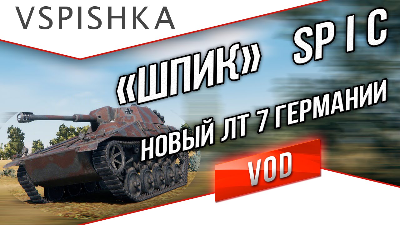 Spähpanzer SP I.C- Шпик Новый ЛТ 7 уровня Германии