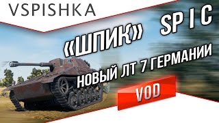 Превью: Spähpanzer SP I.C- Шпик Новый ЛТ 7 уровня Германии