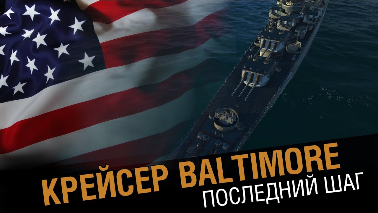 Крейсер Baltimore. Последний шаг [World of Warships 0.5.10]