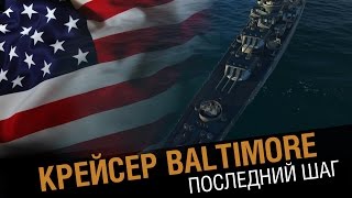 Превью: Крейсер Baltimore. Последний шаг [World of Warships 0.5.10]