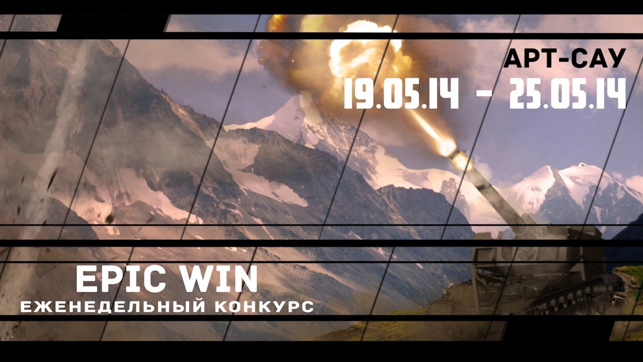 Еженедельный конкурс &quot;Epic Win&quot; (Арт-Сау) 19.05.14 - 25.05.14