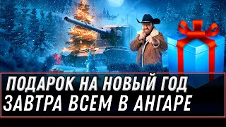 Превью: ЗАВТРА ВСЕМ ПОДАРОК В АНГАРЕ НА НОВЫЙ ГОД WOT 2020 - ПРЕМ ТАНК И КОРОБКИ НА ХАЛЯВУ world of tanks