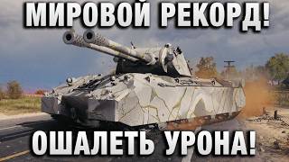 Превью: МИРОВОЙ РЕКОРД! ОШАЛЕТЬ УРОНА!