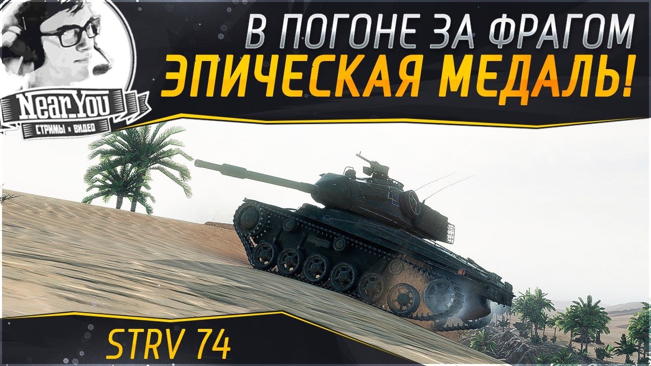 ЭПИЧЕСКАЯ МЕДАЛЬ! В погоне за фрагом - STRV 74.