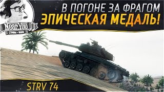 Превью: ЭПИЧЕСКАЯ МЕДАЛЬ! В погоне за фрагом - STRV 74.