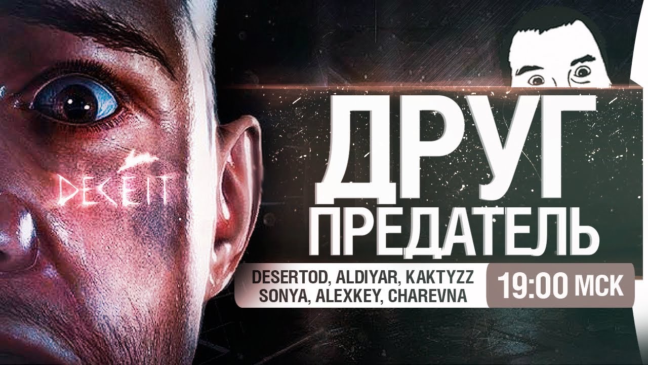 ДРУГ - ПРЕДАТЕЛЬ • DECEIT [19-00]