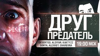 Превью: ДРУГ - ПРЕДАТЕЛЬ • DECEIT [19-00]