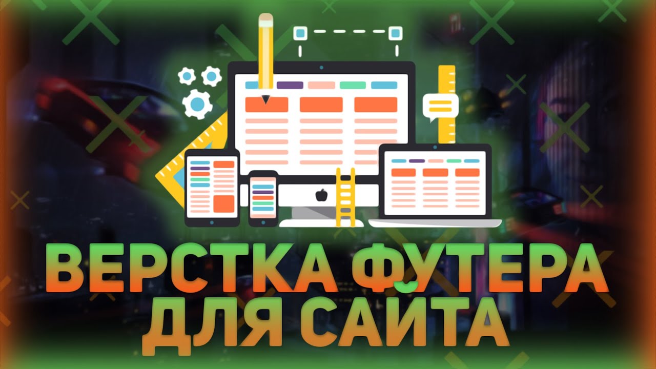 Верстка футера для сайта на html5, css3 // Верстка сайта // Responsive footer html css