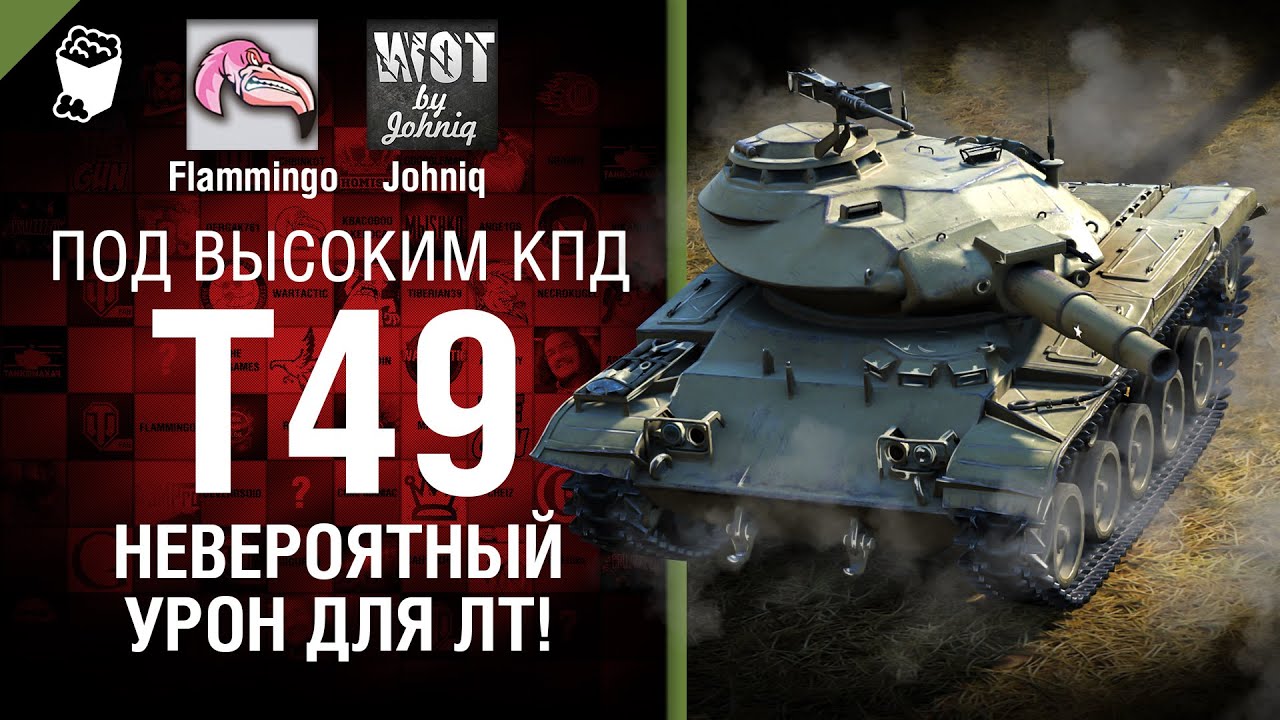 T49 - Невероятный урон для ЛТ! - Под высоким КПД №66 - от Johniq