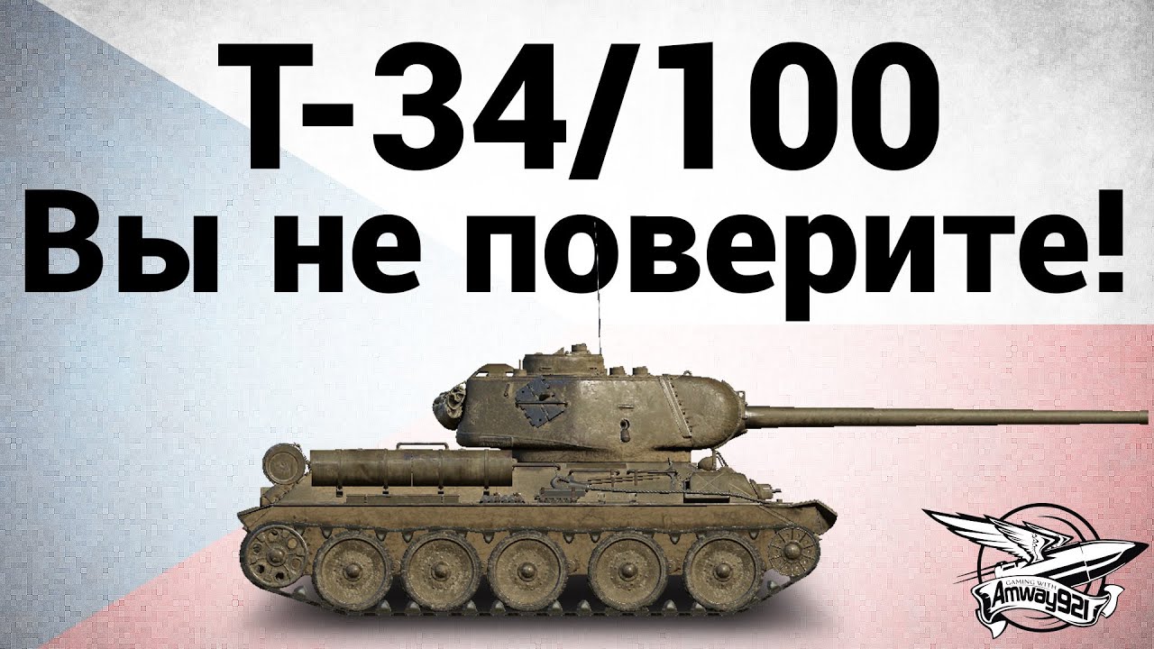 Konštrukta T-34/100 - Вы не поверите