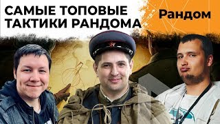 Превью: ДЕЗЕРТОД, РОМКА И ЛЕВША – САМЫЕ ТОПОВЫЕ ТАКТИКИ РАНДОМА