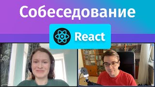 Превью: Собеседование на Junior Frontend разработчика на React