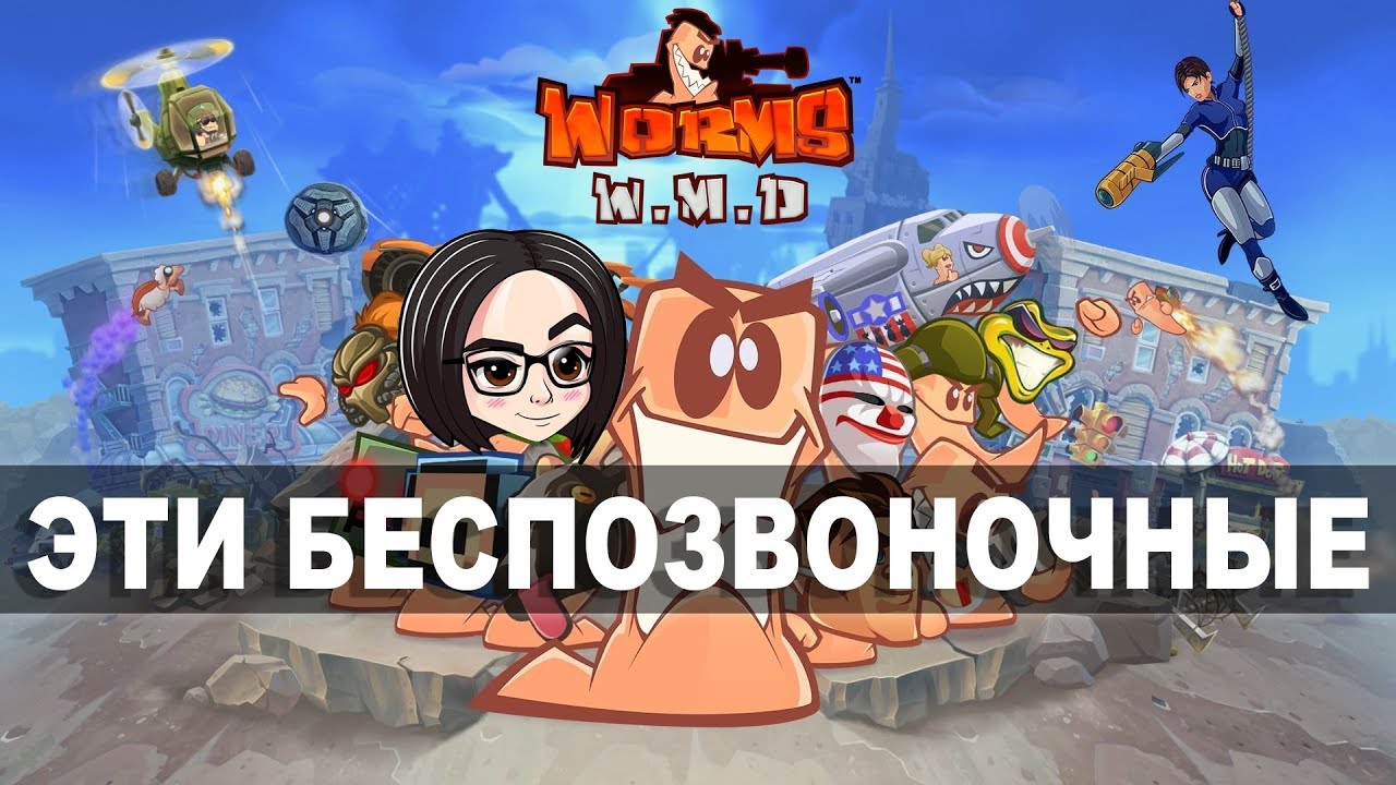 Worms W.M.D | Эти беспозвоночные