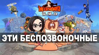 Превью: Worms W.M.D | Эти беспозвоночные