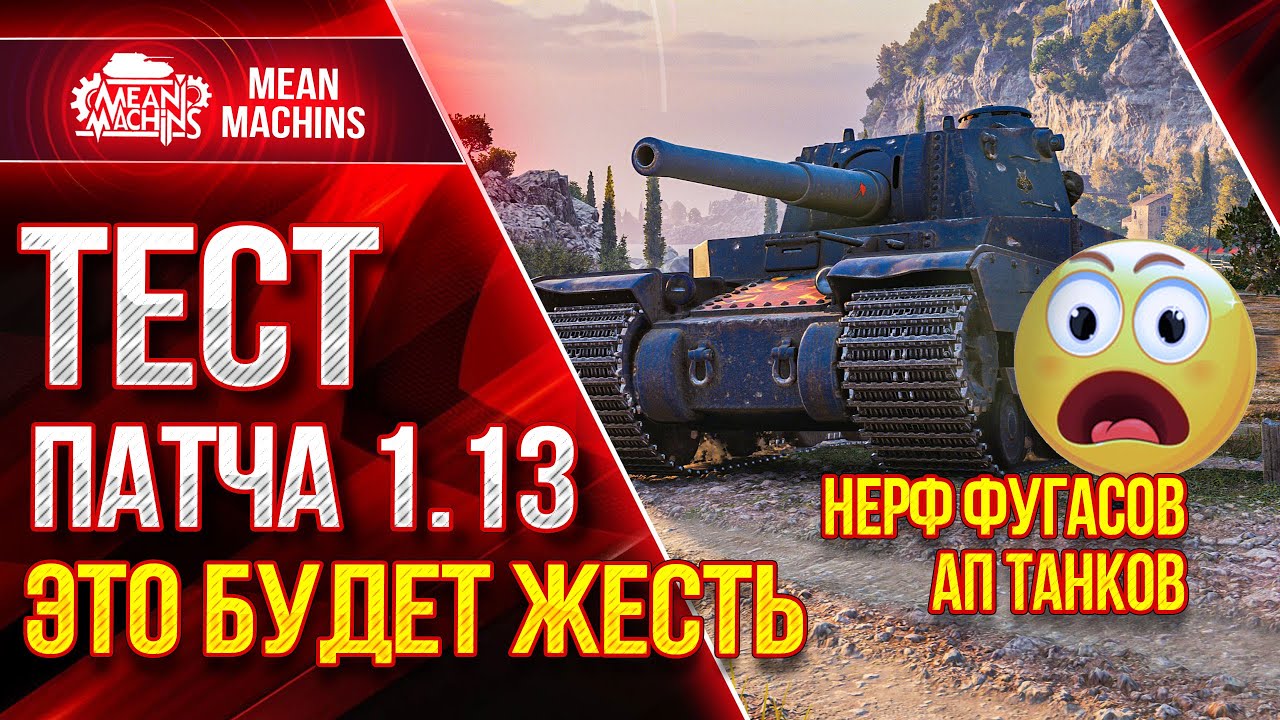 WG НЕРФЯТ ФУГАСЫ FV4005, КВ2, Т49 ЭТО ЖЕСТЬ ● 01.06.21 ● ТЕСТ ПАТЧА 1.13 Wot