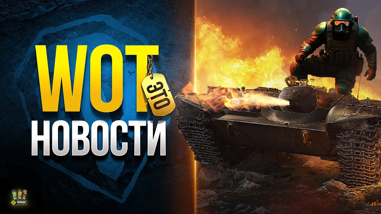 4 Лот МЧР и Осталось Мало Времени - WoT Это Новости