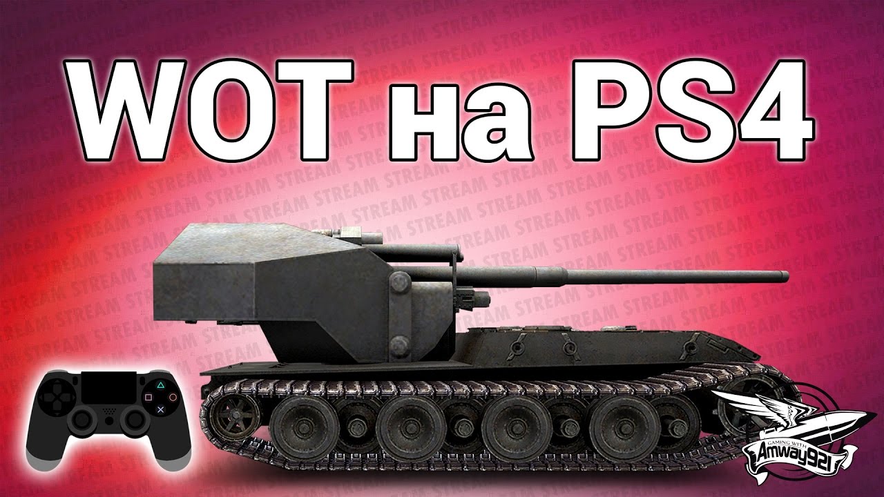 Стрим - WOT на PS4 - Первые впечатления