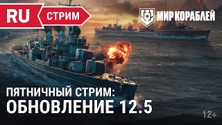 Превью: Пятничный стрим | Мир Кораблей | 23.06.2023