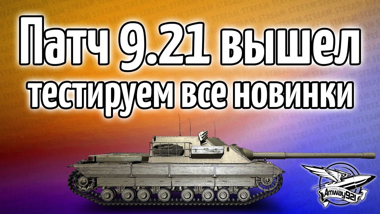 Стрим - Патч 9.21 вышел - Смотрим все новинки