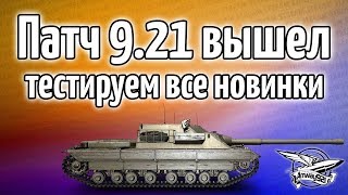 Превью: Стрим - Патч 9.21 вышел - Смотрим все новинки