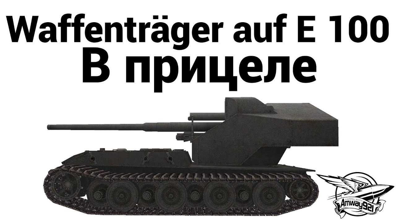 Waffenträger auf E 100 - В прицеле