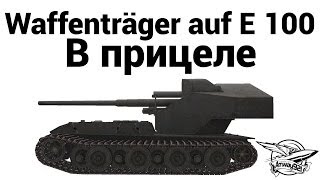 Превью: Waffenträger auf E 100 - В прицеле