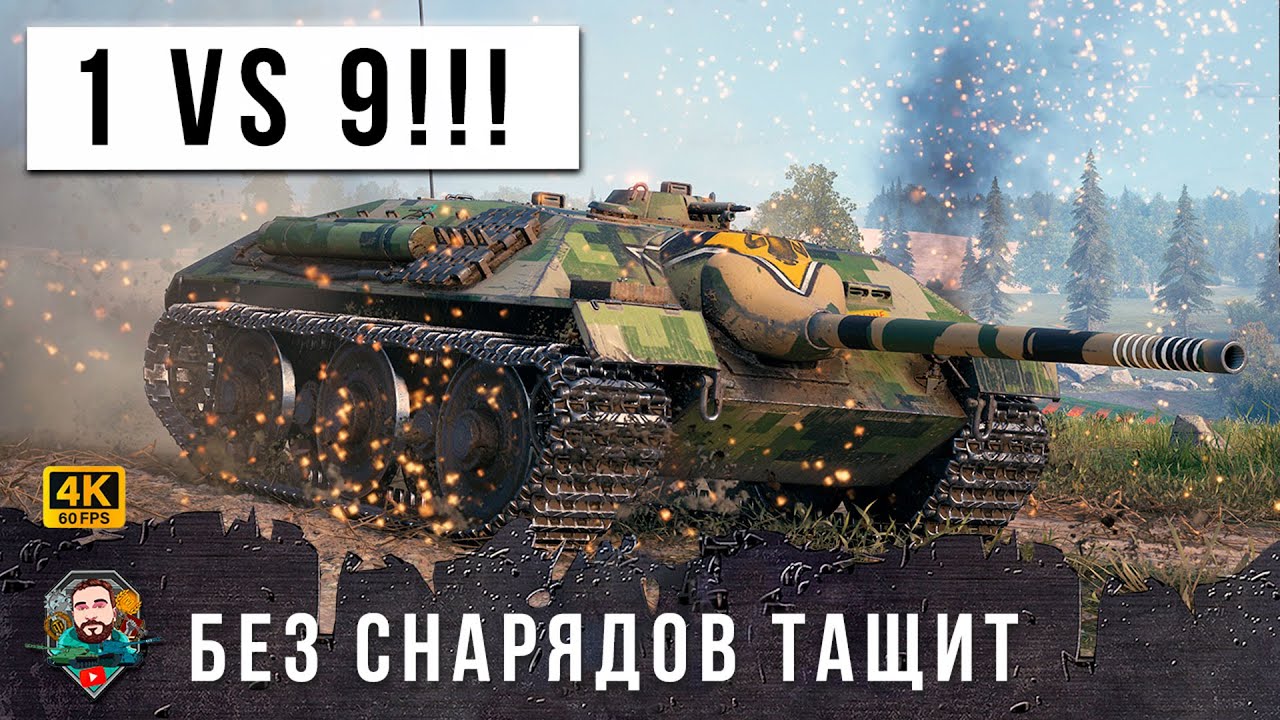 ШОК! 1 VS 9 - КОМАНДА ЕМУ НЕ НУЖНА, ТАЩИТ НЕРЕАЛЬНЫЙ БОЙ БЕЗ СНАРЯДОВ В WORLD OF TANKS!