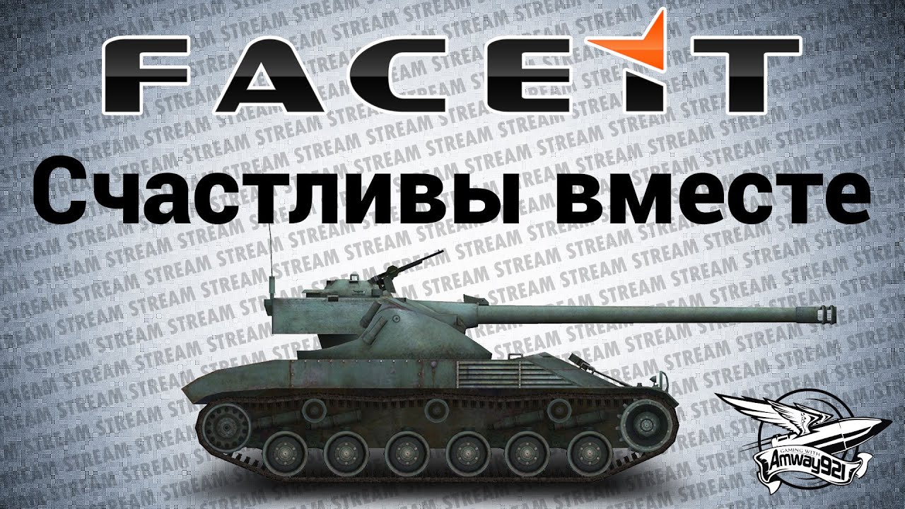 Стрим - Счастливы вместе - FACEIT.com