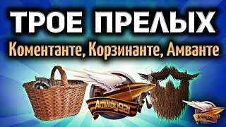 Превью: Стрим - Трое прелых - Корзиныч, Коментанте и Амвау