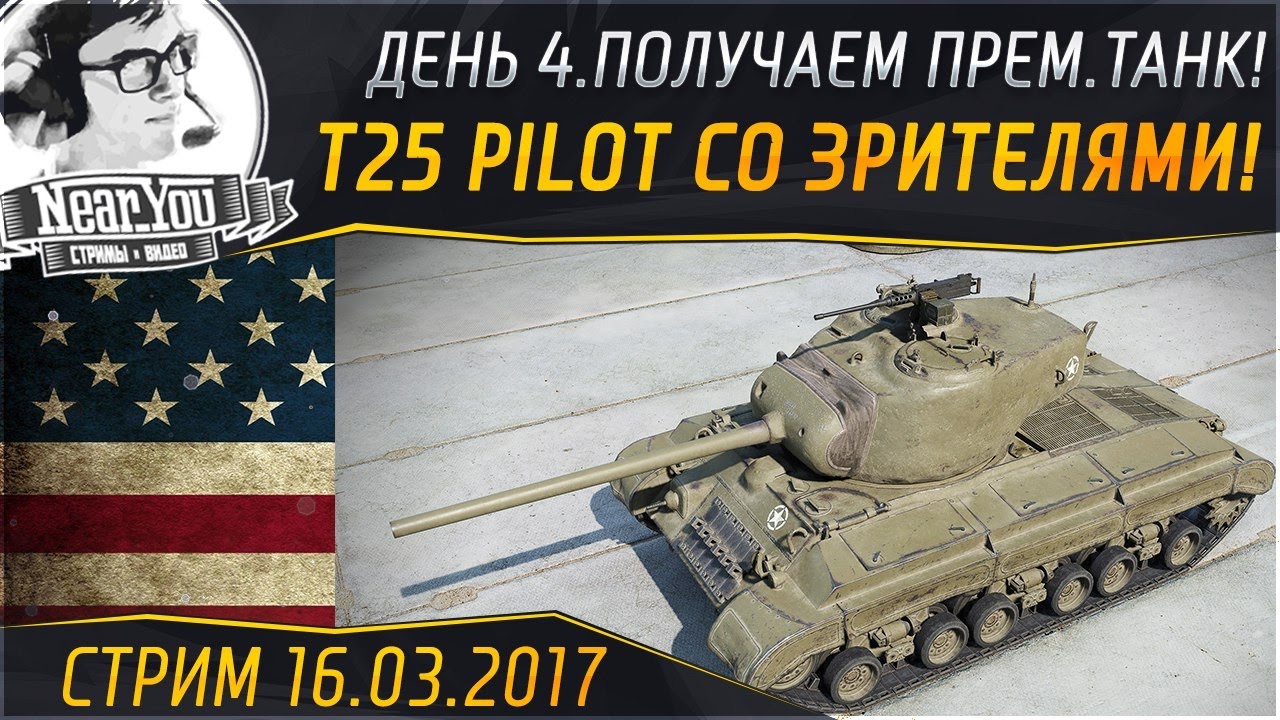 ✮ПОЛУЧАЕМ T25 Pilot Number 1 СО ЗРИТЕЛЯМИ! День 4✮ Стримы с Near_You