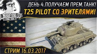 Превью: ✮ПОЛУЧАЕМ T25 Pilot Number 1 СО ЗРИТЕЛЯМИ! День 4✮ Стримы с Near_You