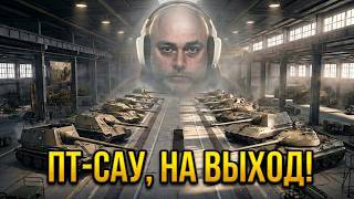 Превью: Выпускайте ПТ-САУ из Ангаров! Бахнуть охота!