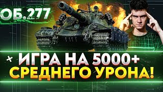 Превью: Объект 277 - ИГРА на 5000+ СРЕДНЕГО УРОНА!