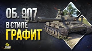 Превью: Об. 907 в стиле Графит