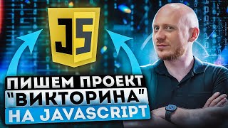 Превью: Реальный проект на JavaScript  Викторина, quiz, квиз, опросник