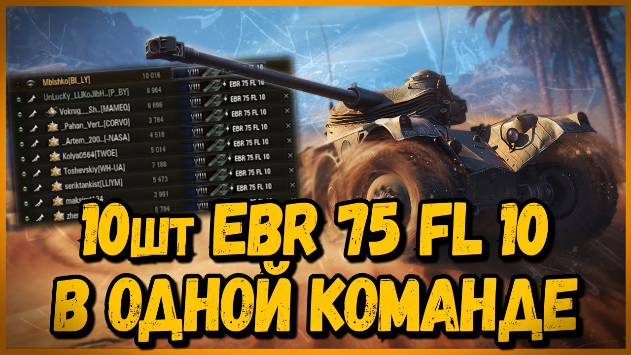 СОБРАЛ КОМАНДУ из 10 шт Panhard EBR 75 FL 10 | World of Tanks