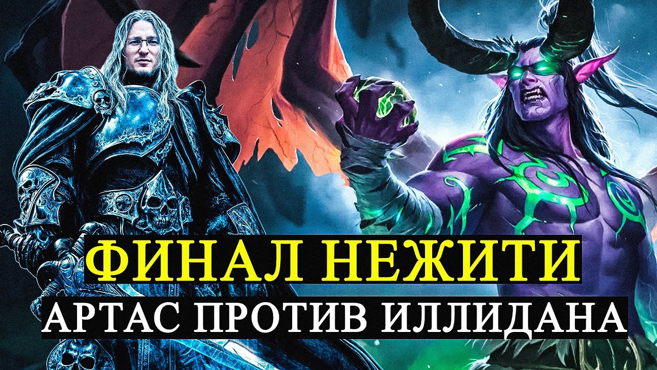 ТЯЖЕЛЕЙШАЯ МИССИЯ ПРОТИВ ИЛЛИДАНА | WARCRAFT 3 "FROZEN THRONE"