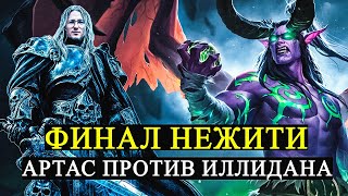 Превью: ТЯЖЕЛЕЙШАЯ МИССИЯ ПРОТИВ ИЛЛИДАНА | WARCRAFT 3 "FROZEN THRONE"