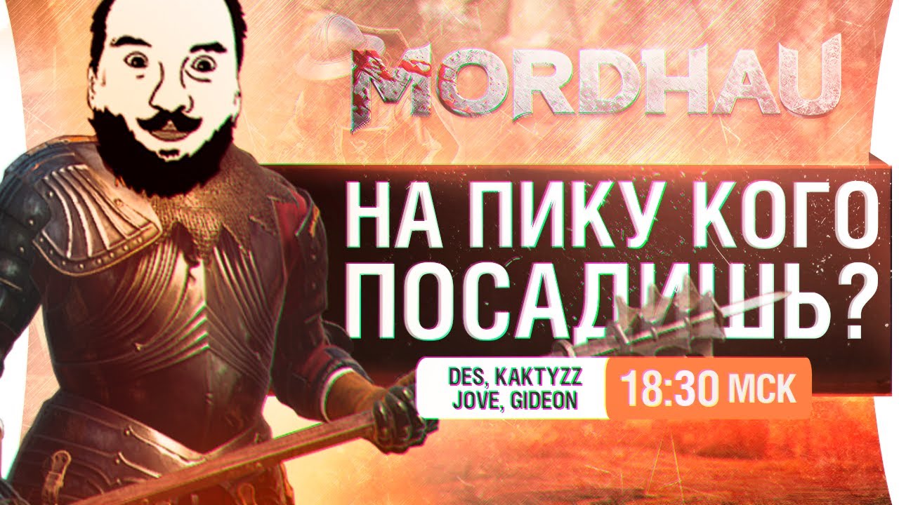 НА ПИКУ КОГО ПОСАДИШЬ? - Mordhau