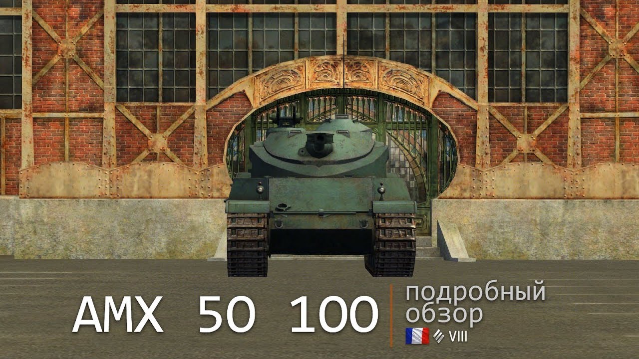 AMX 50 100. Броня, орудие, снаряжение и тактики. Подробный обзор