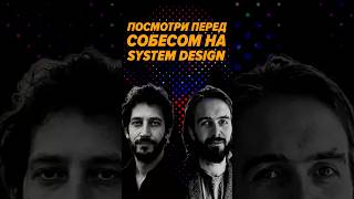 Превью: Видео, которое стоит посмотреть перед System Design