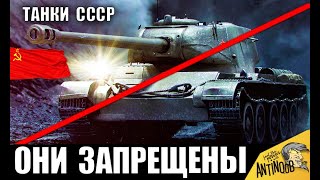 Превью: ЗАПРЕЩЕННЫЕ ТАНКИ СССР! РЕДКИЕ ТАНКИ в WoT! ИХ НИКАК НЕ ДОСТАТЬ в World of Tanks