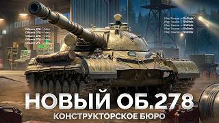 Превью: Забираю Об.278 — Новое «КОНСТРУКТОРСКОЕ БЮРО» в Мире Танков!