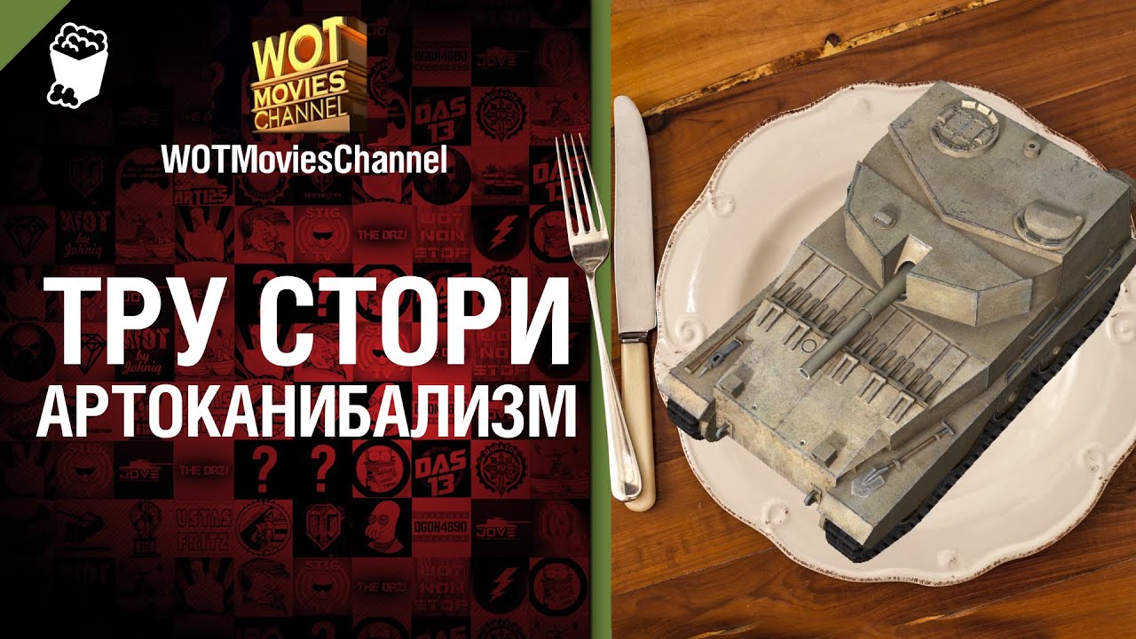 ТРУ СТОРИ: Артоканибализм - скетч от WOTMoviesChannel